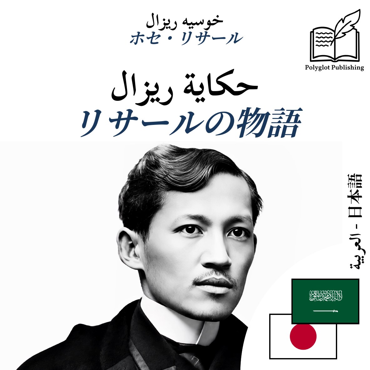 リサールの物語