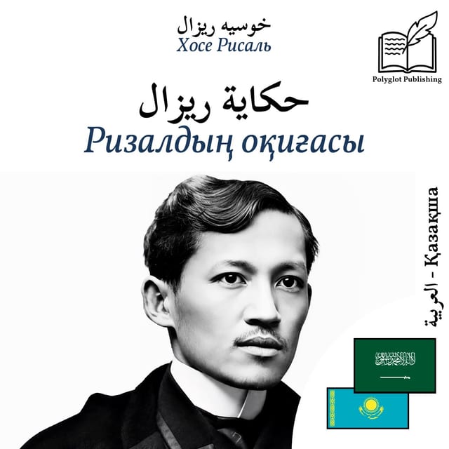 Ризалдың оқиғасы
