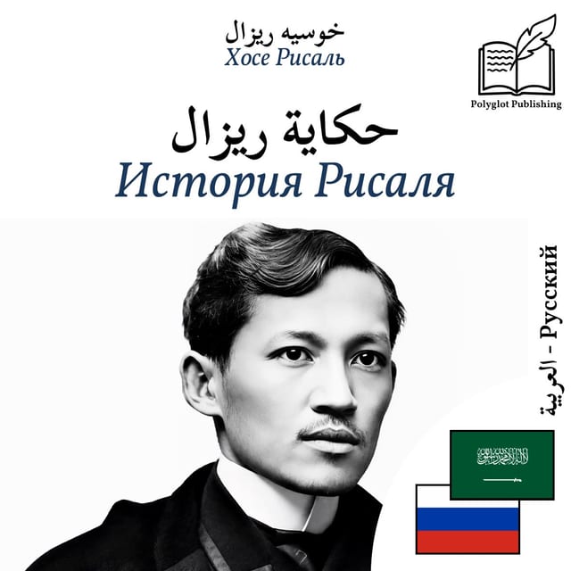 История Рисаля