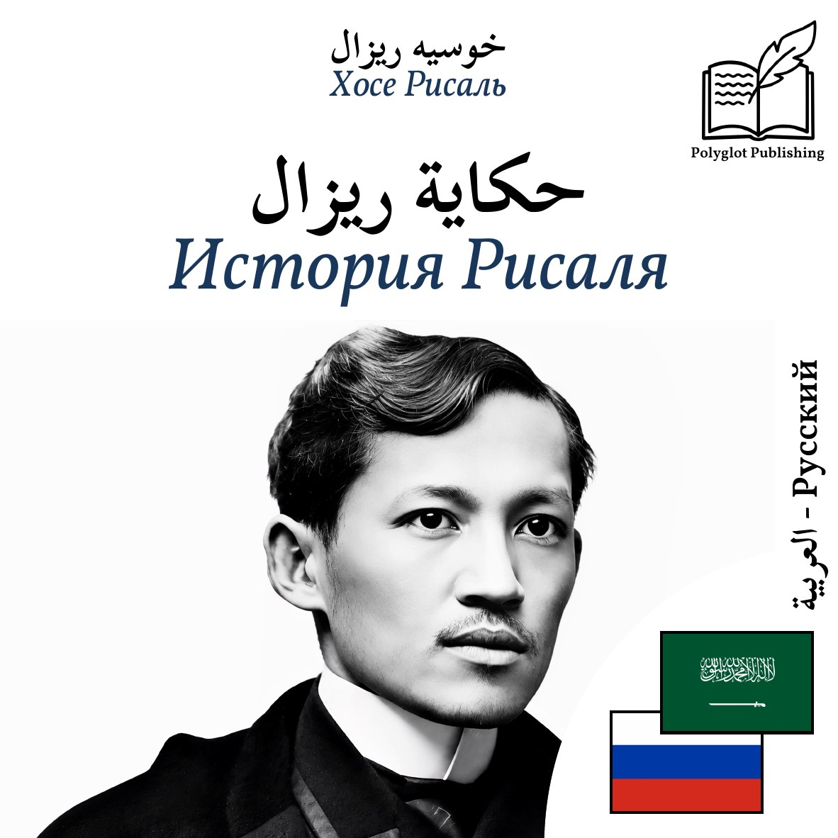 История Рисаля