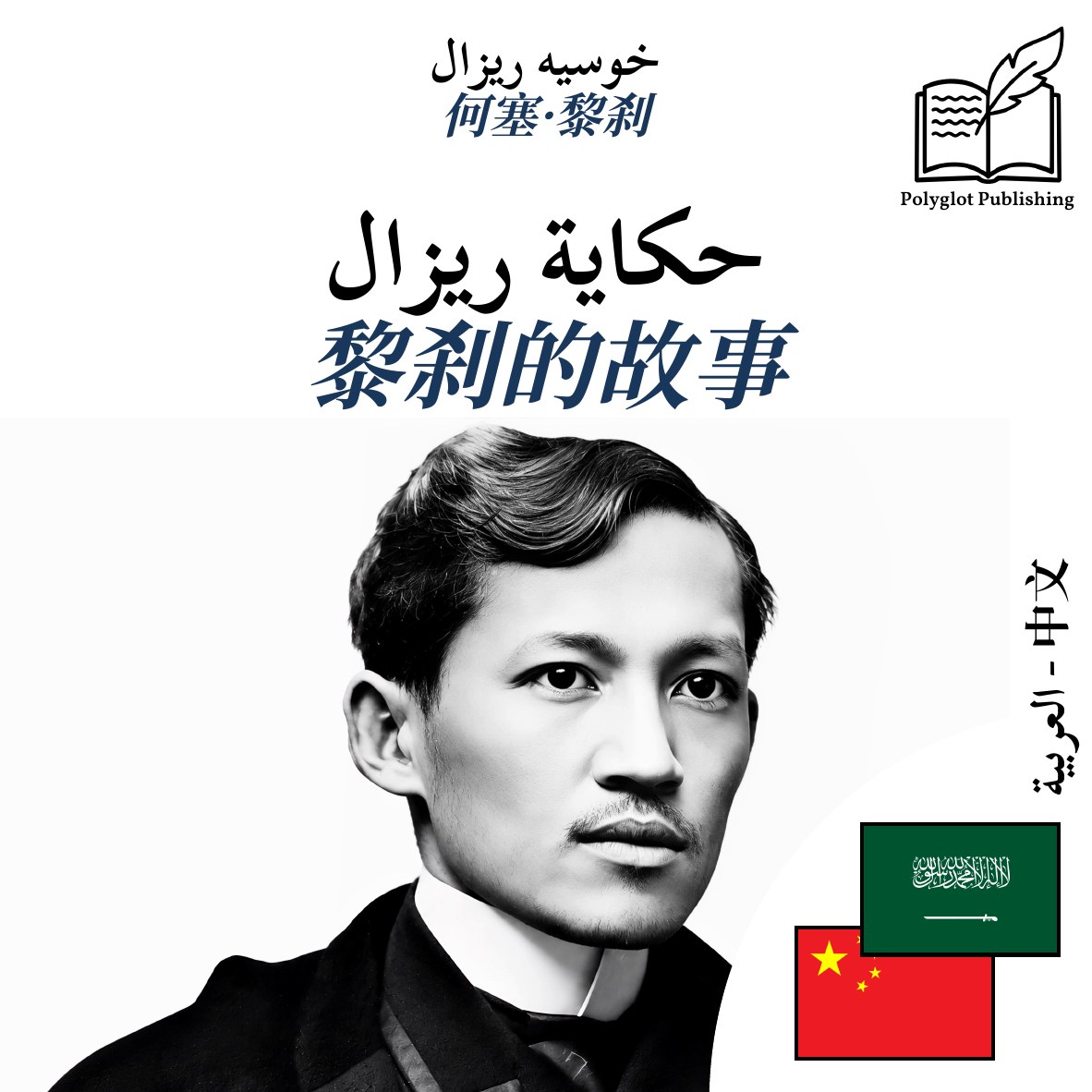 黎刹的故事