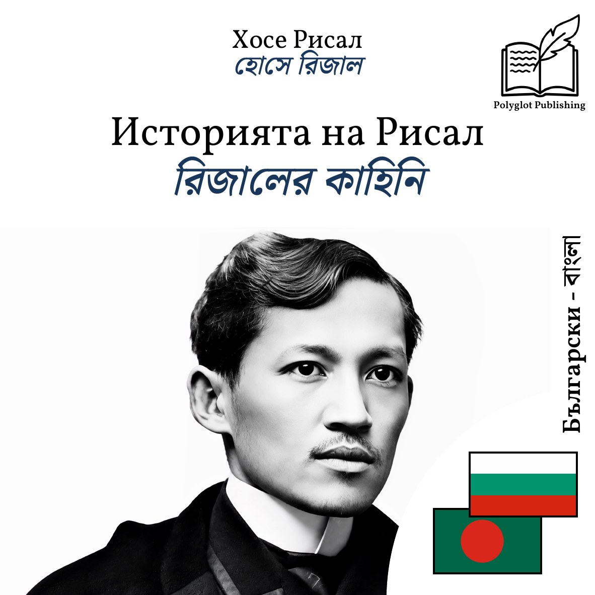 রিজালের কাহিনি