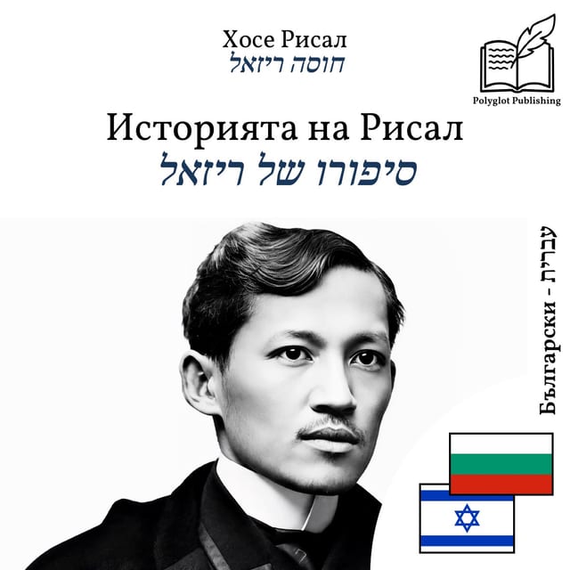 סיפורו של ריזאל