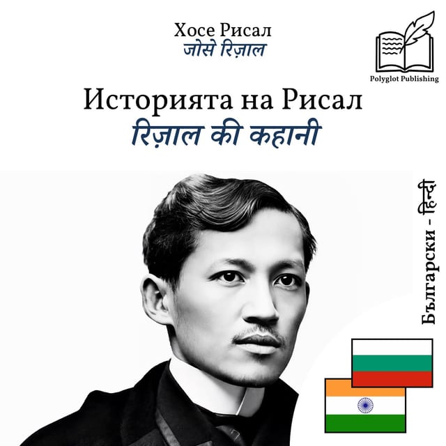 रिज़ाल की कहानी