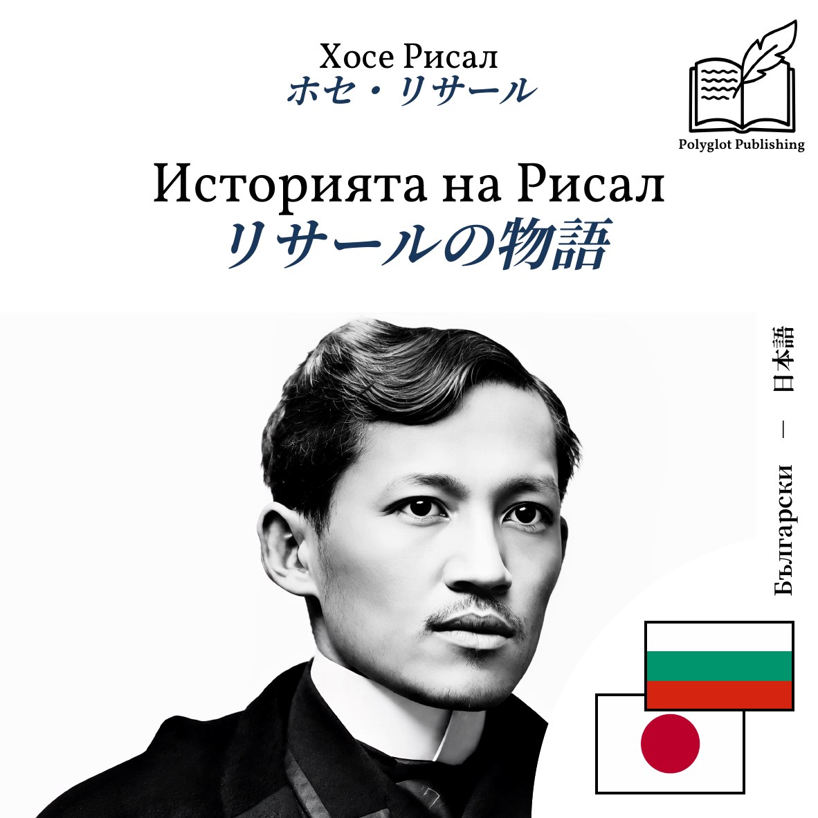 リサールの物語