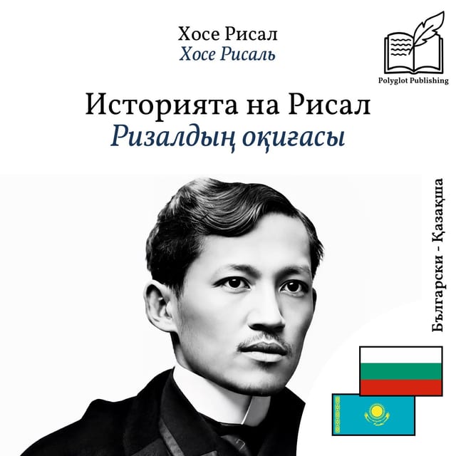 Ризалдың оқиғасы