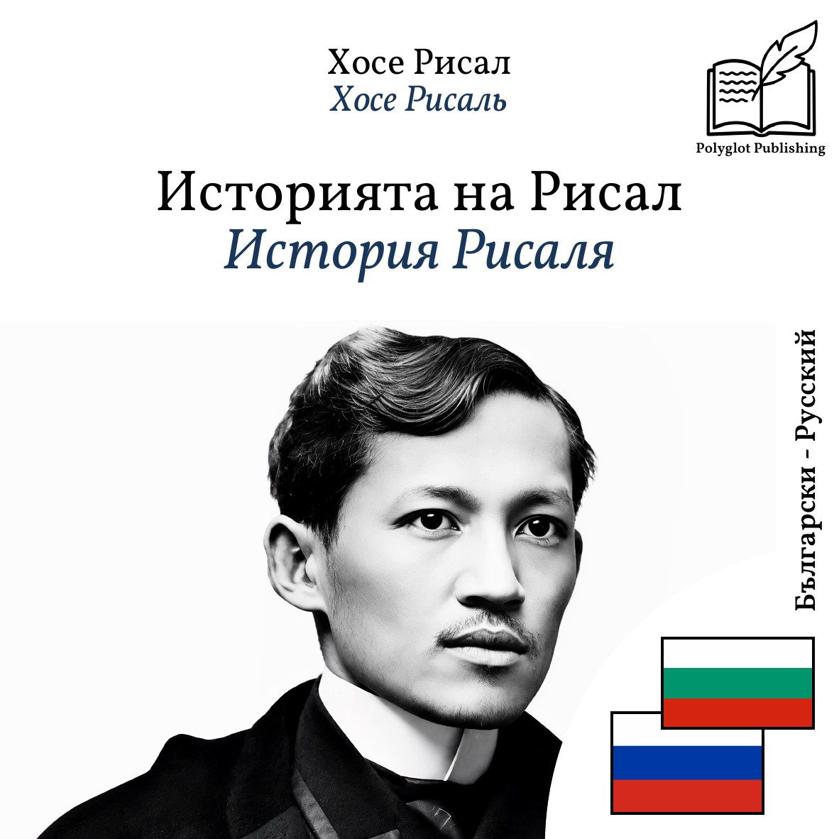 История Рисаля