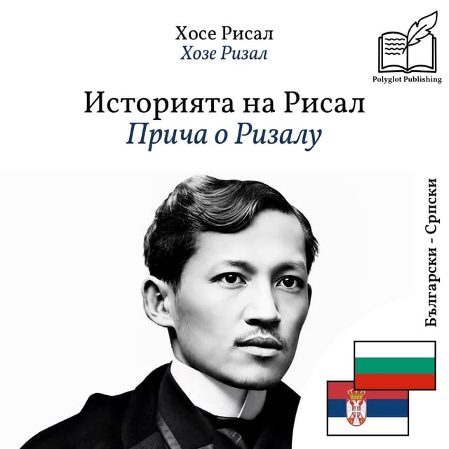 Прича о Ризалу