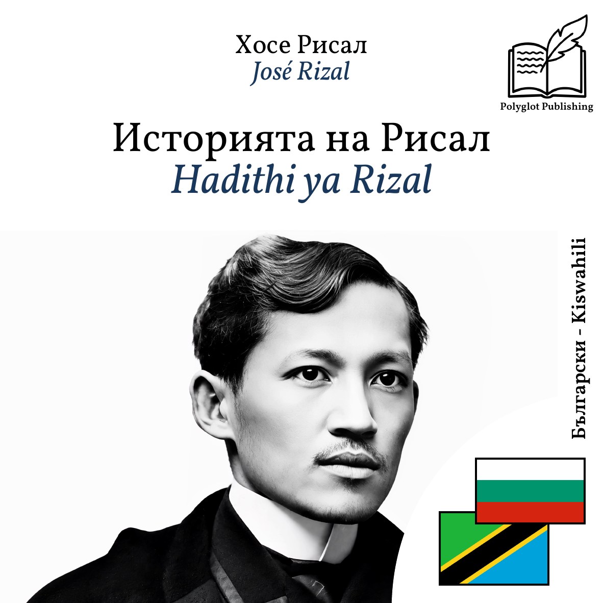 Hadithi ya Rizal