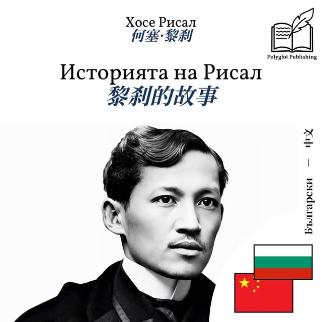 黎刹的故事