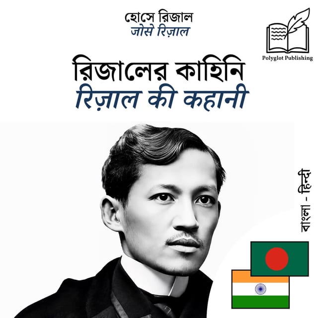 रिज़ाल की कहानी