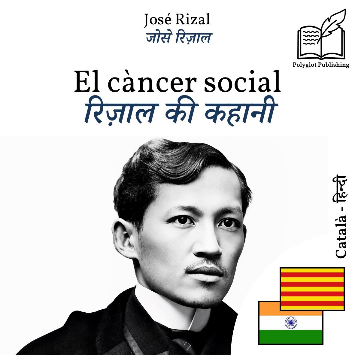 रिज़ाल की कहानी