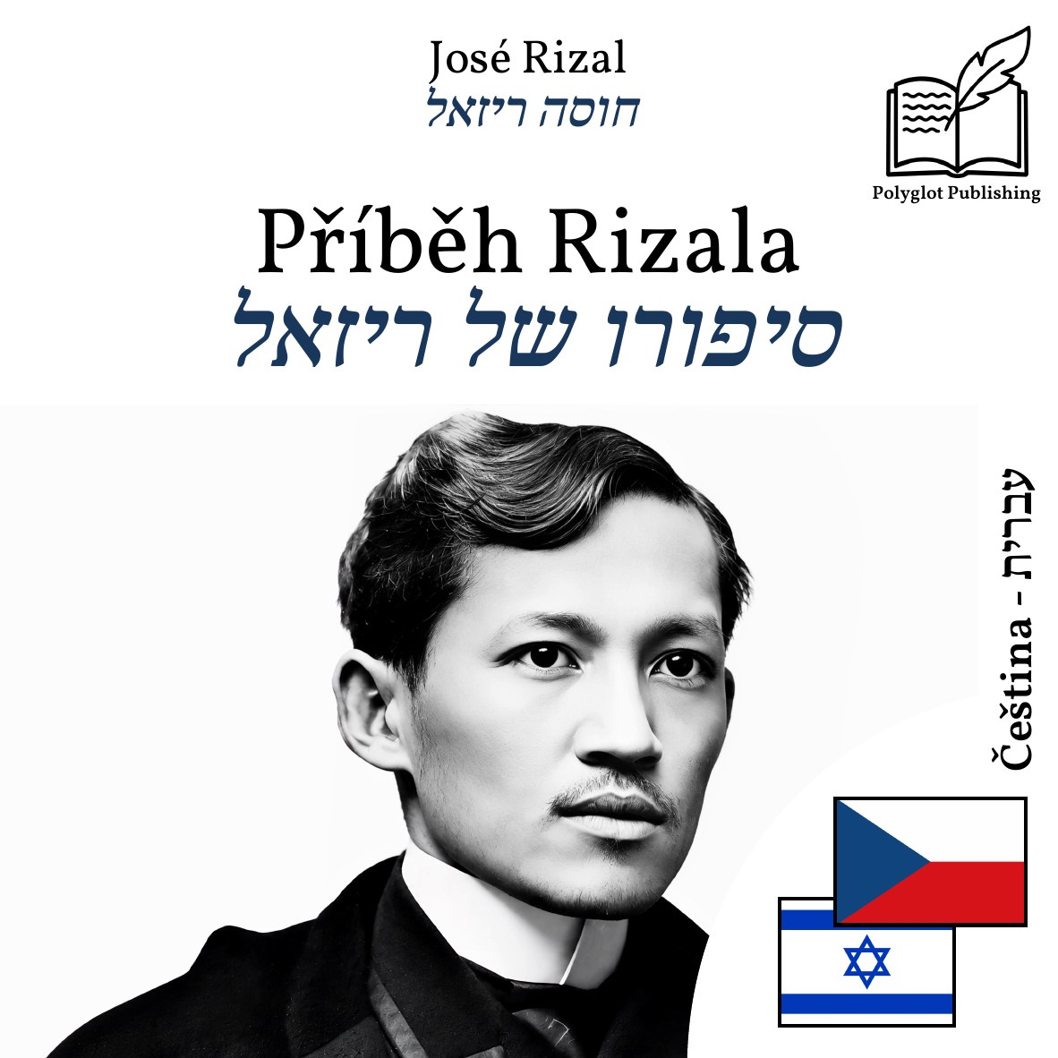 סיפורו של ריזאל