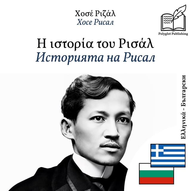 Историята на Рисал