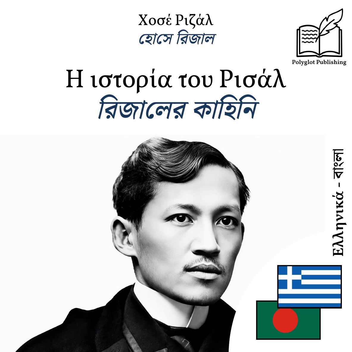 রিজালের কাহিনি