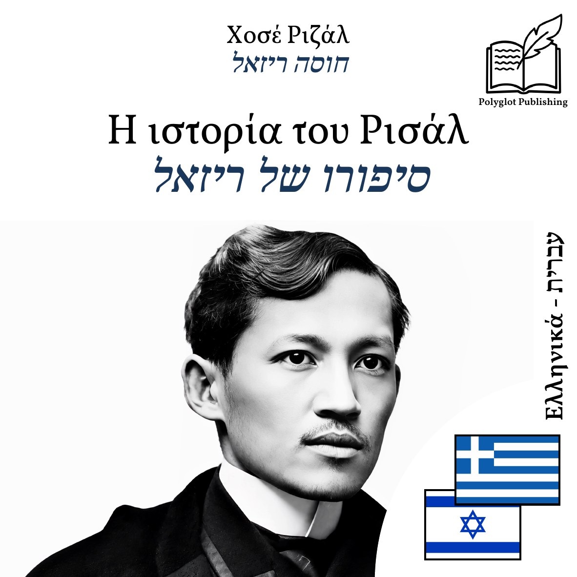 סיפורו של ריזאל