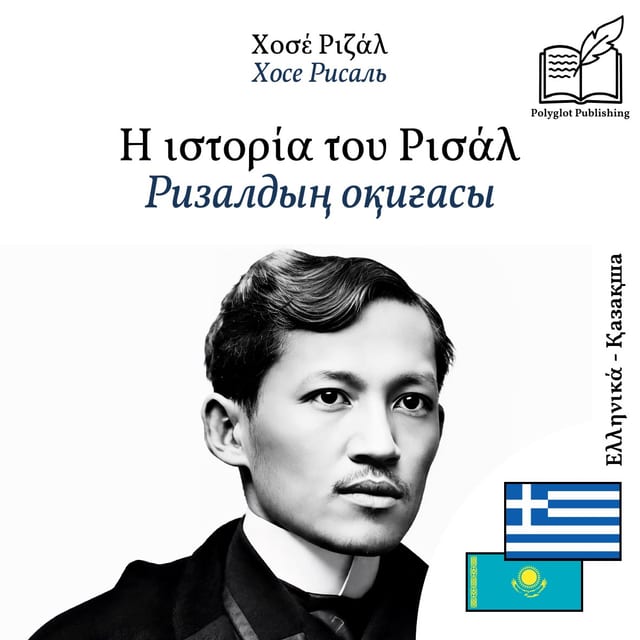 Ризалдың оқиғасы