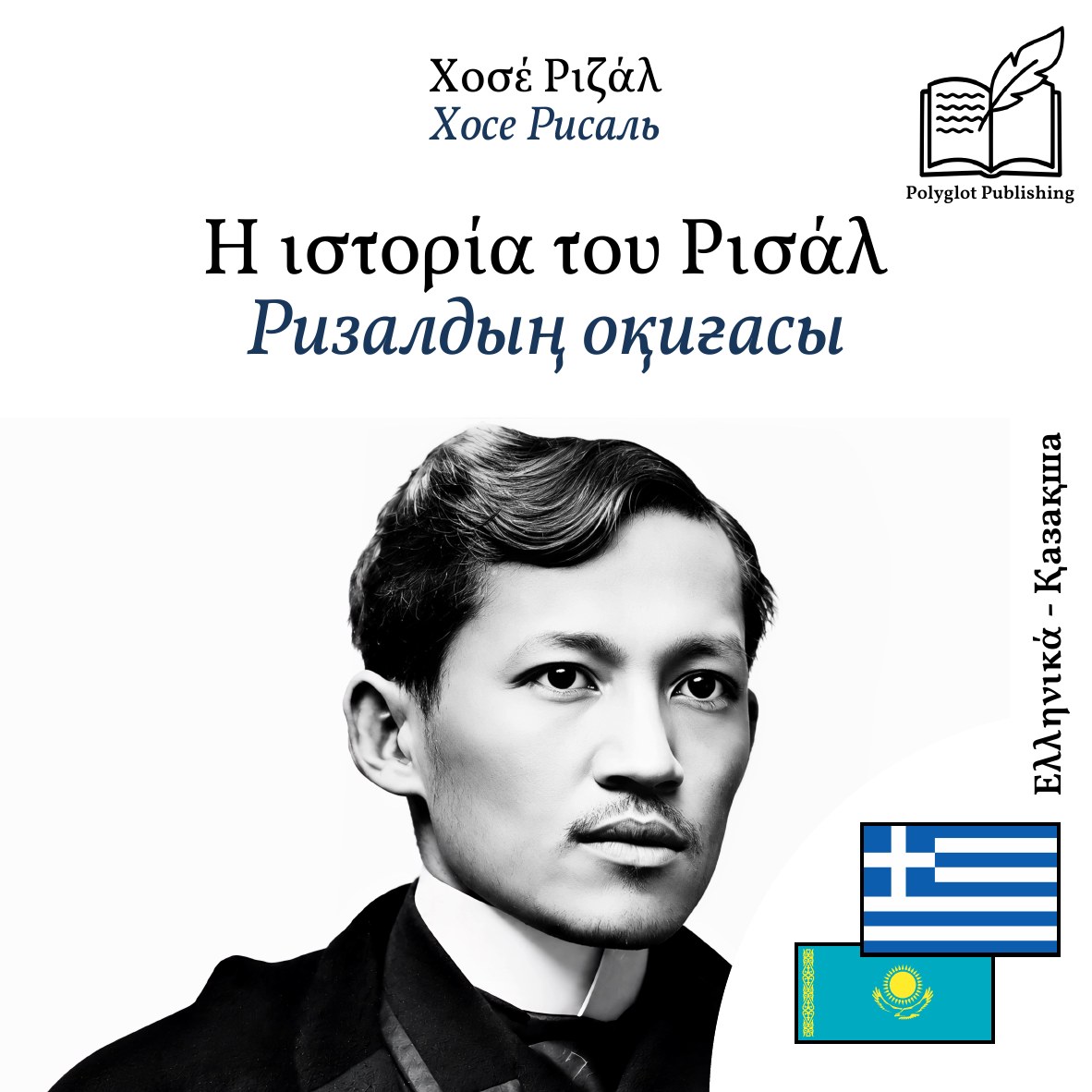 Ризалдың оқиғасы