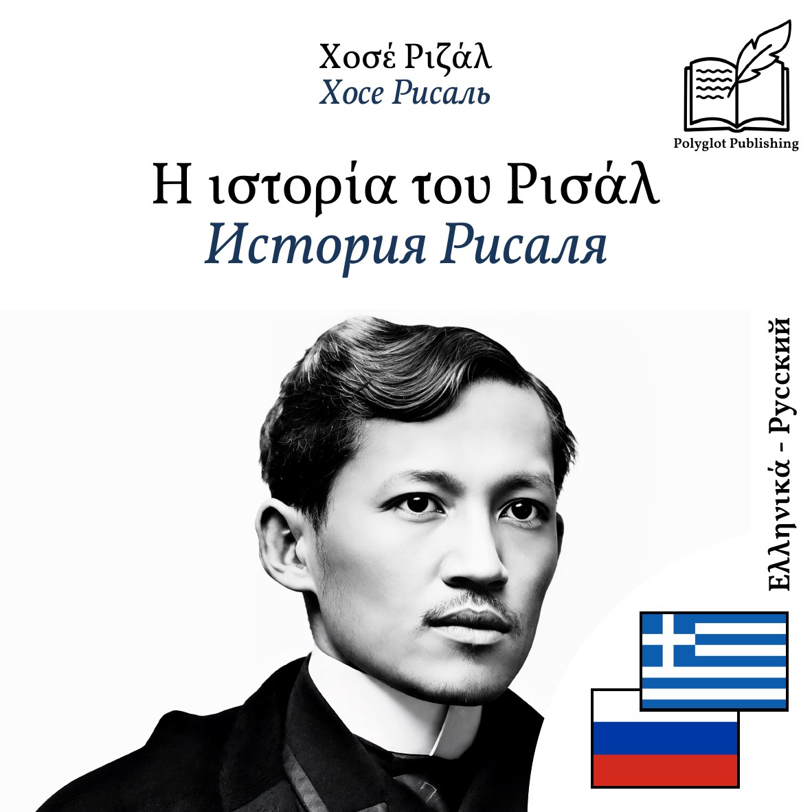 История Рисаля