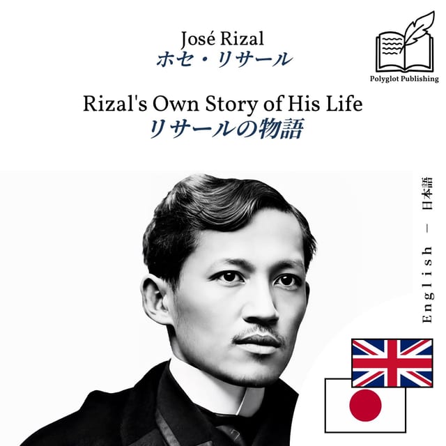 リサールの物語