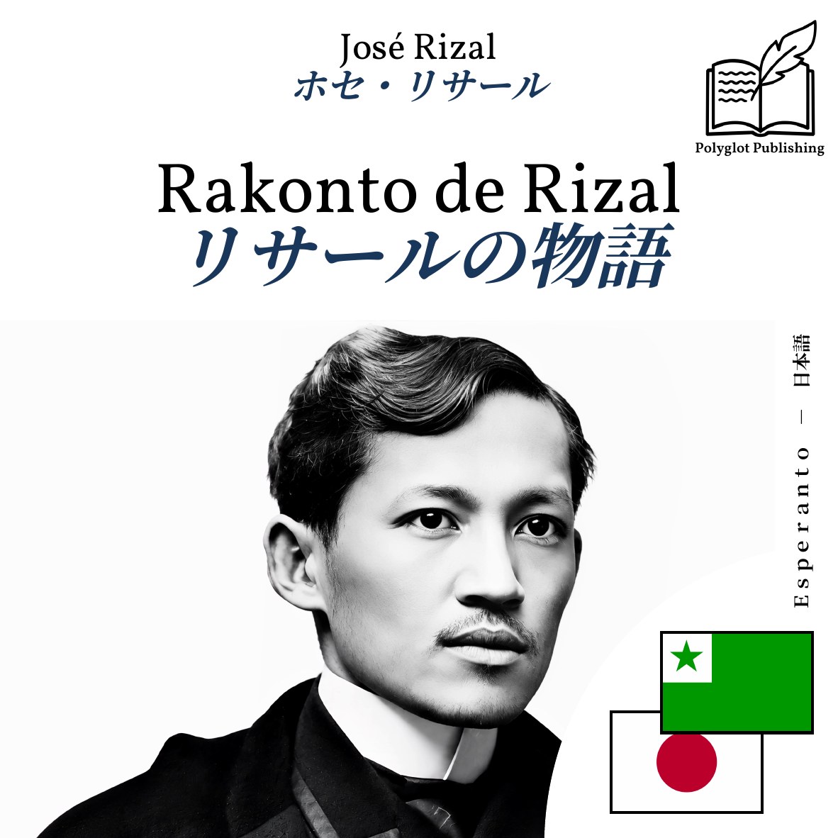 リサールの物語