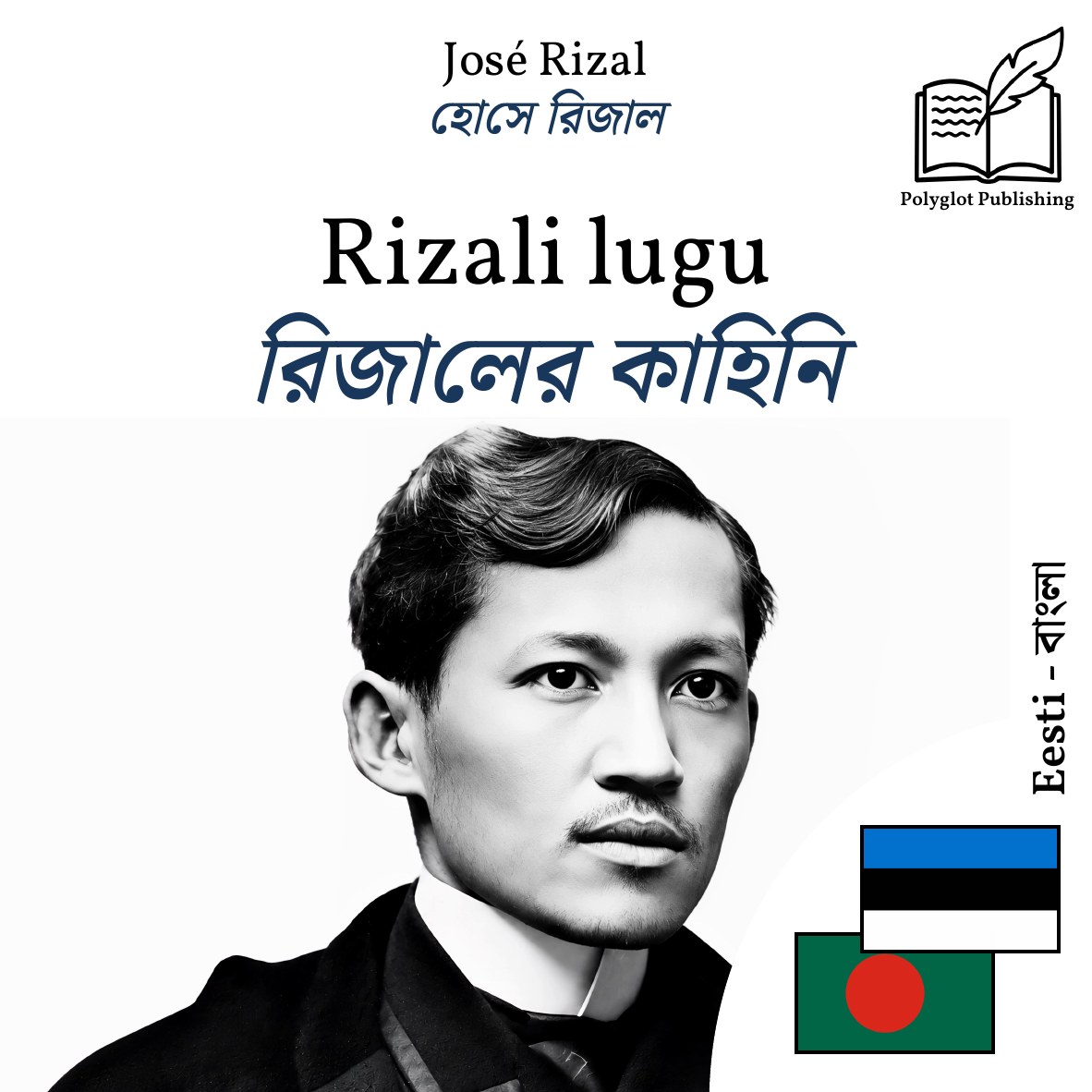 রিজালের কাহিনি