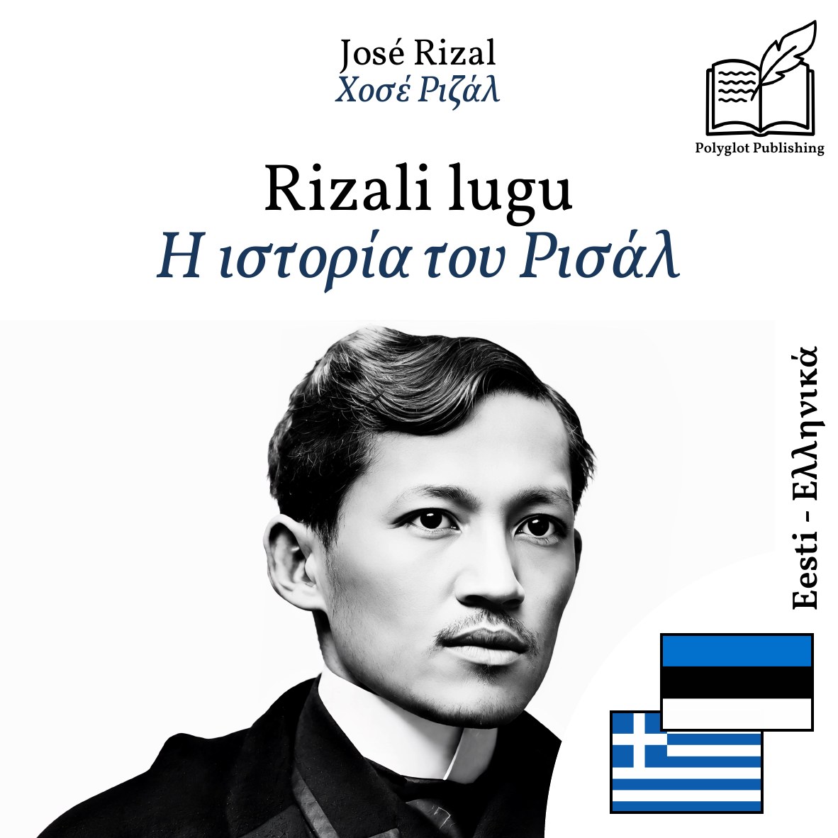 Η ιστορία του Ρισάλ