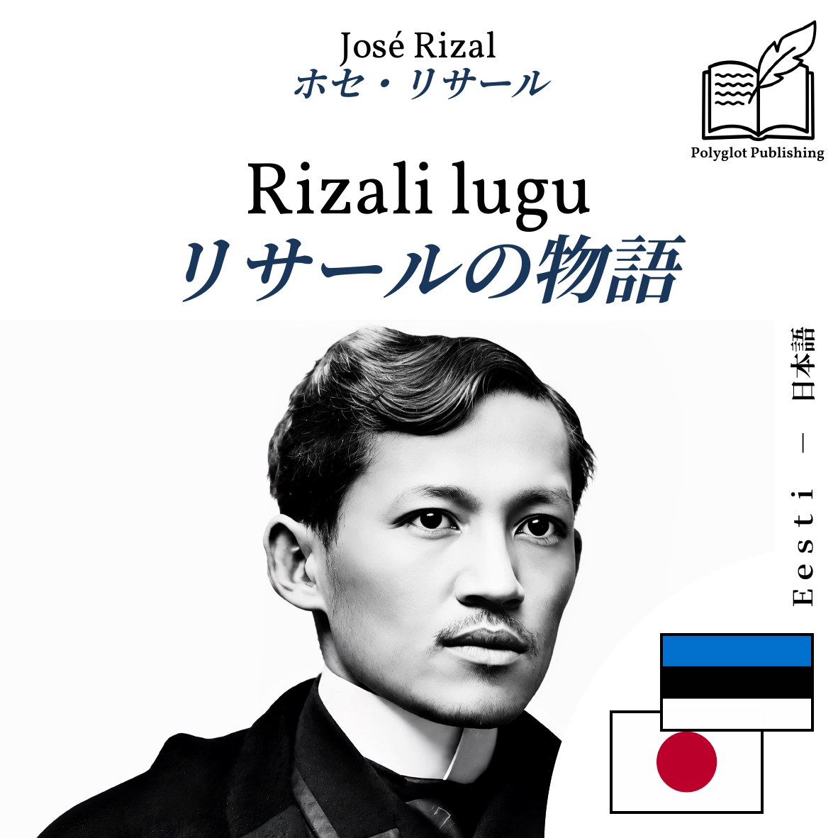 リサールの物語