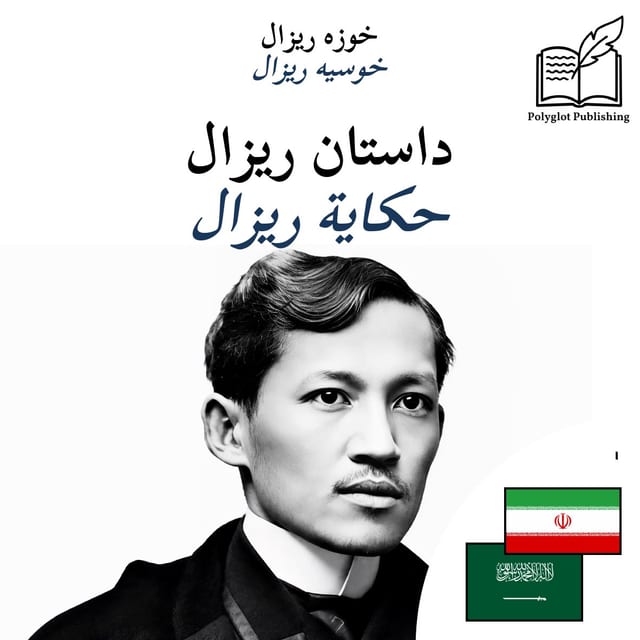 حكاية ريزال