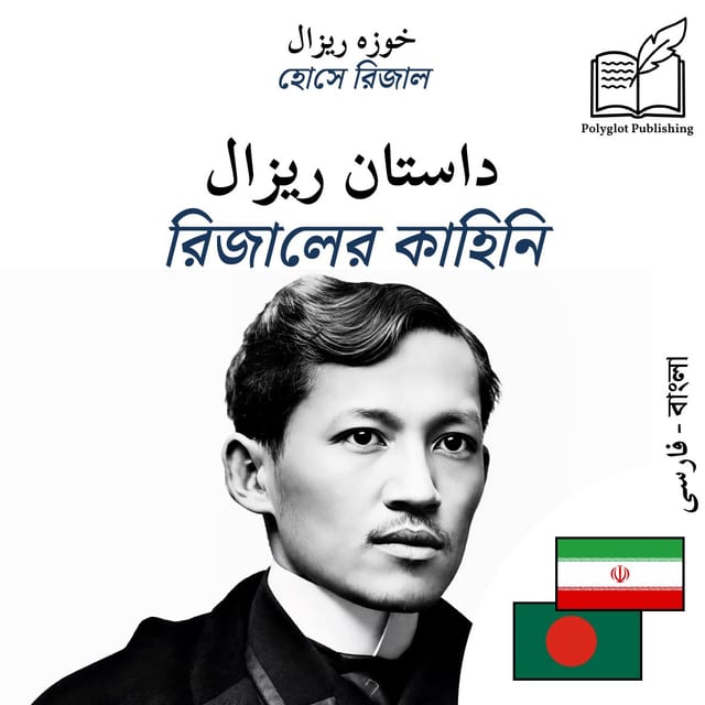 রিজালের কাহিনি