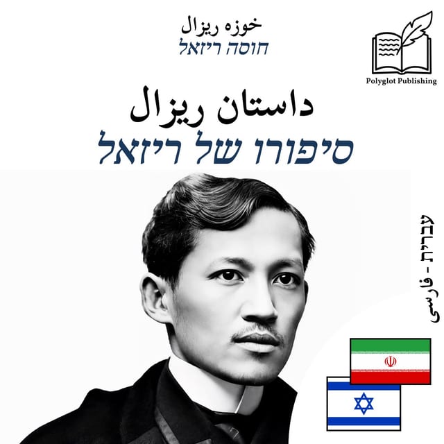 סיפורו של ריזאל