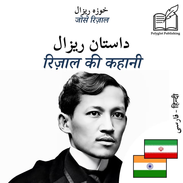 रिज़ाल की कहानी