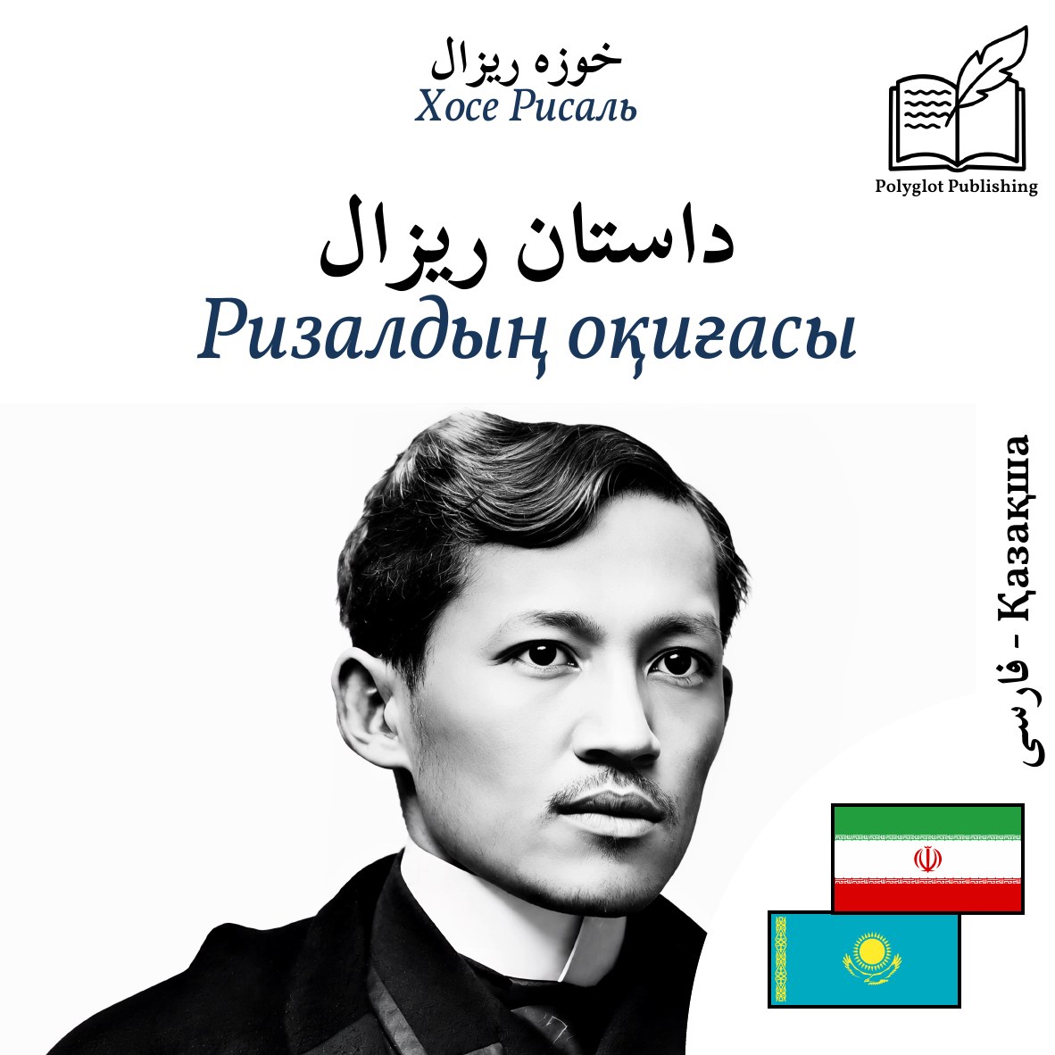 Ризалдың оқиғасы
