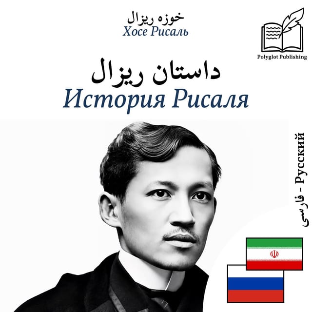 История Рисаля