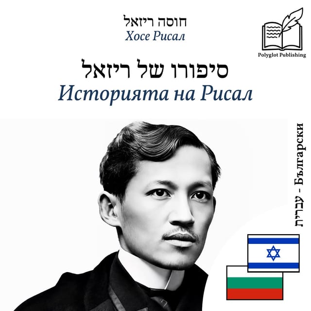 Историята на Рисал