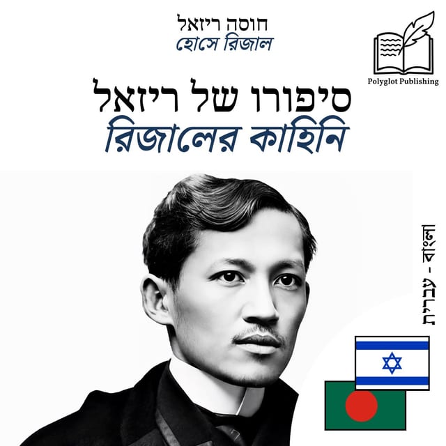 রিজালের কাহিনি