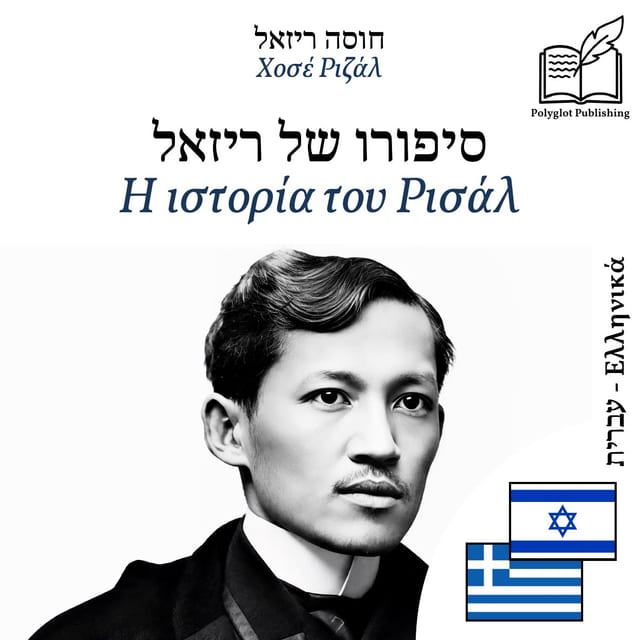 Η ιστορία του Ρισάλ