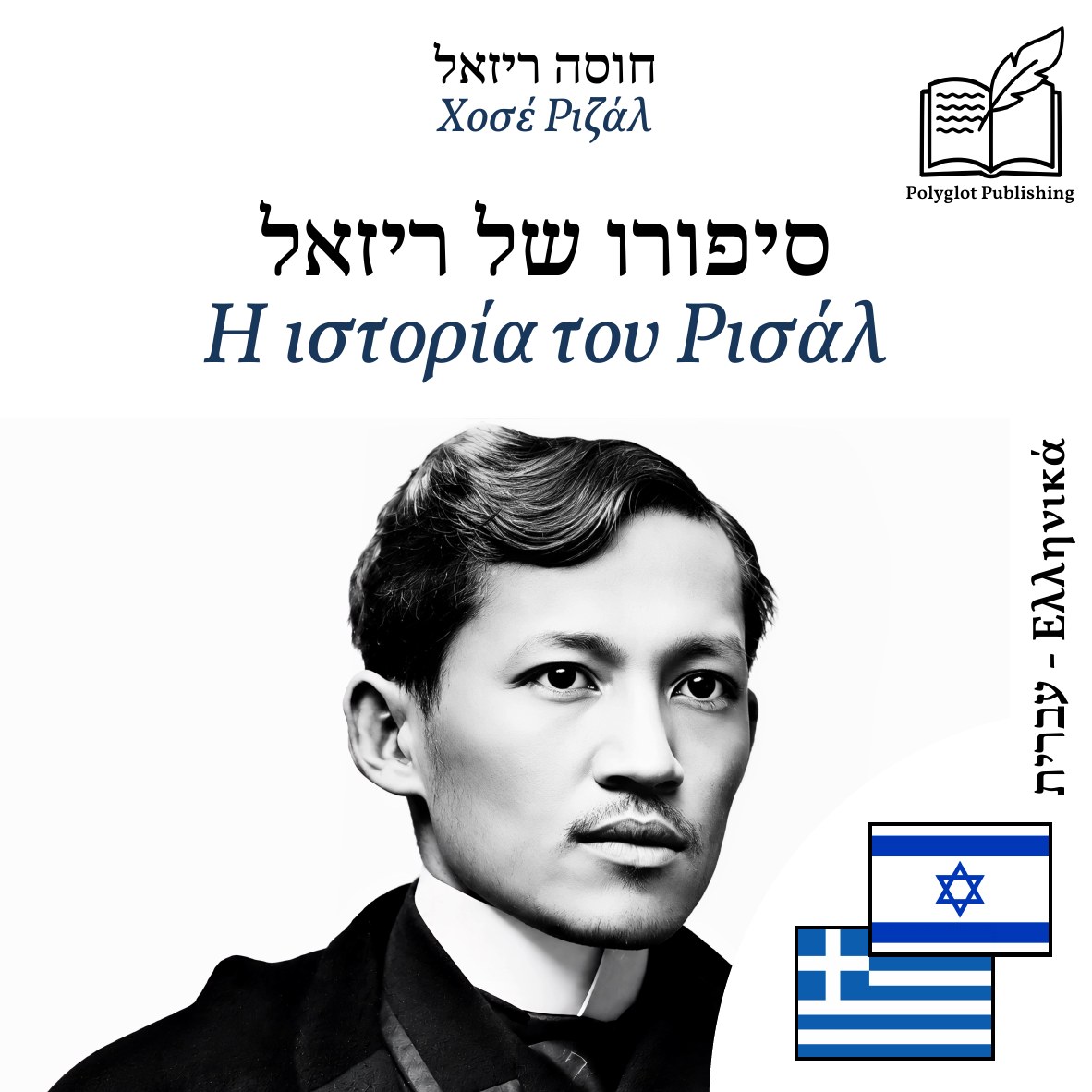 Η ιστορία του Ρισάλ