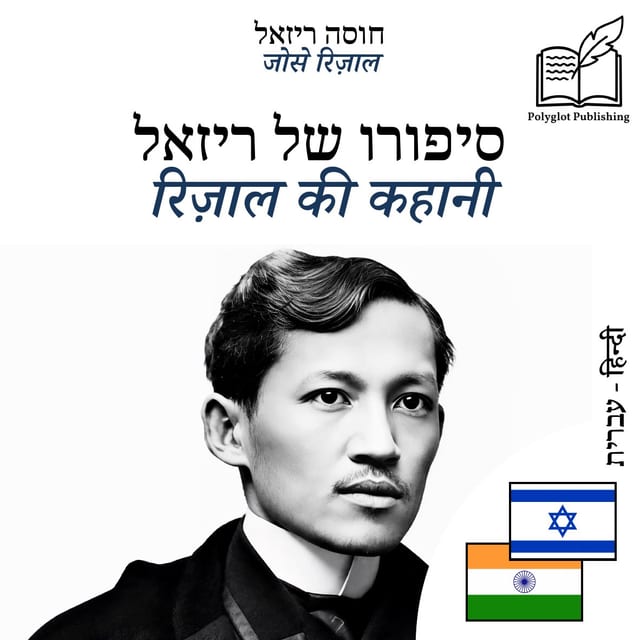 रिज़ाल की कहानी