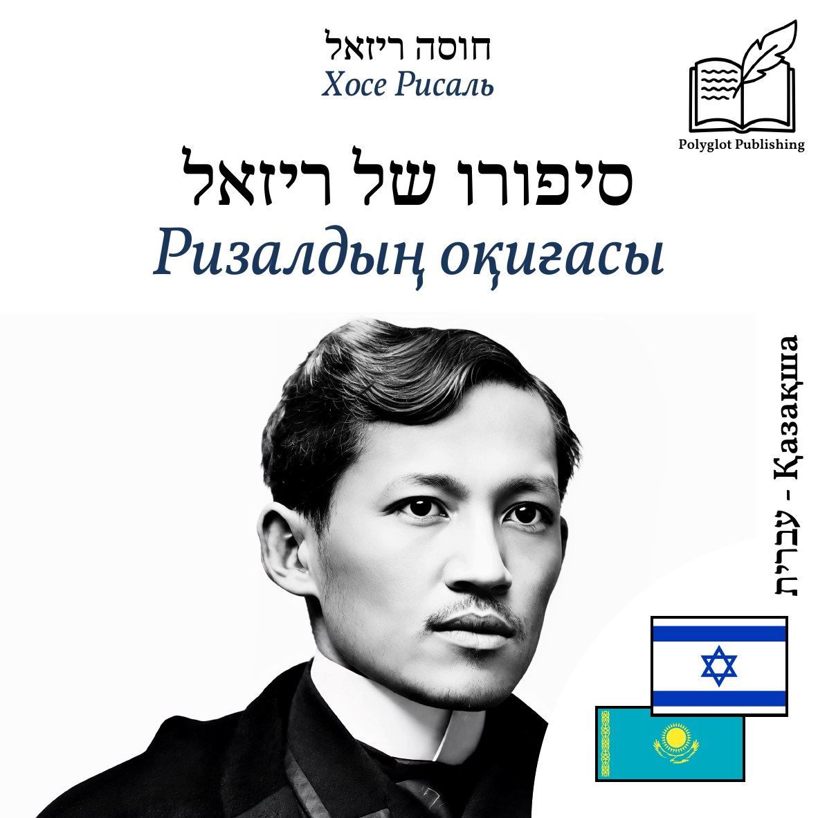 Ризалдың оқиғасы