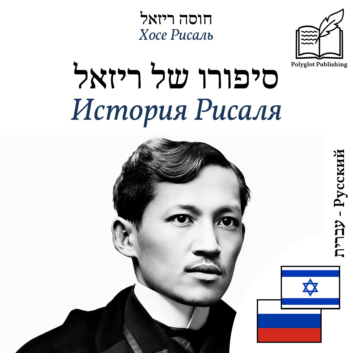 История Рисаля