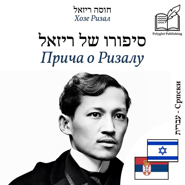 Прича о Ризалу