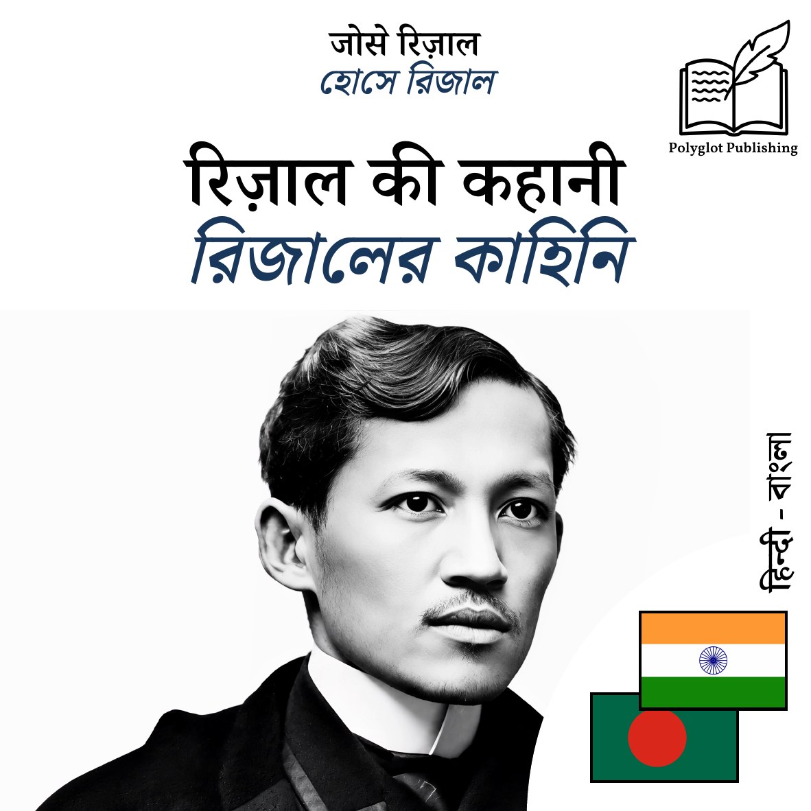 রিজালের কাহিনি