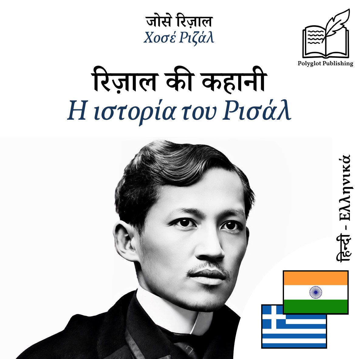 Η ιστορία του Ρισάλ