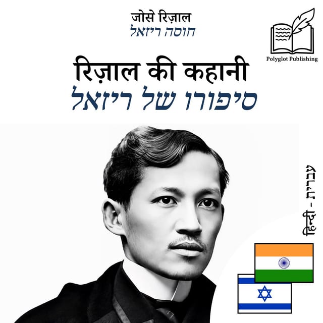 סיפורו של ריזאל