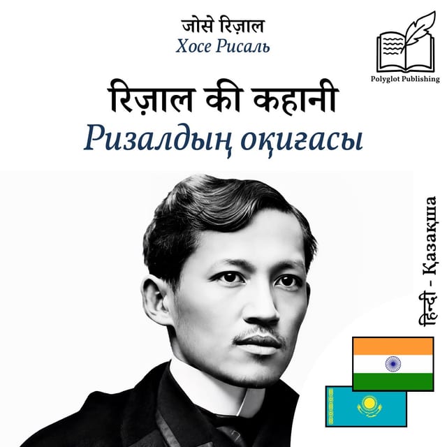 Ризалдың оқиғасы