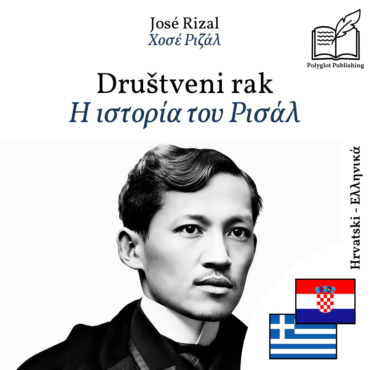 Η ιστορία του Ρισάλ