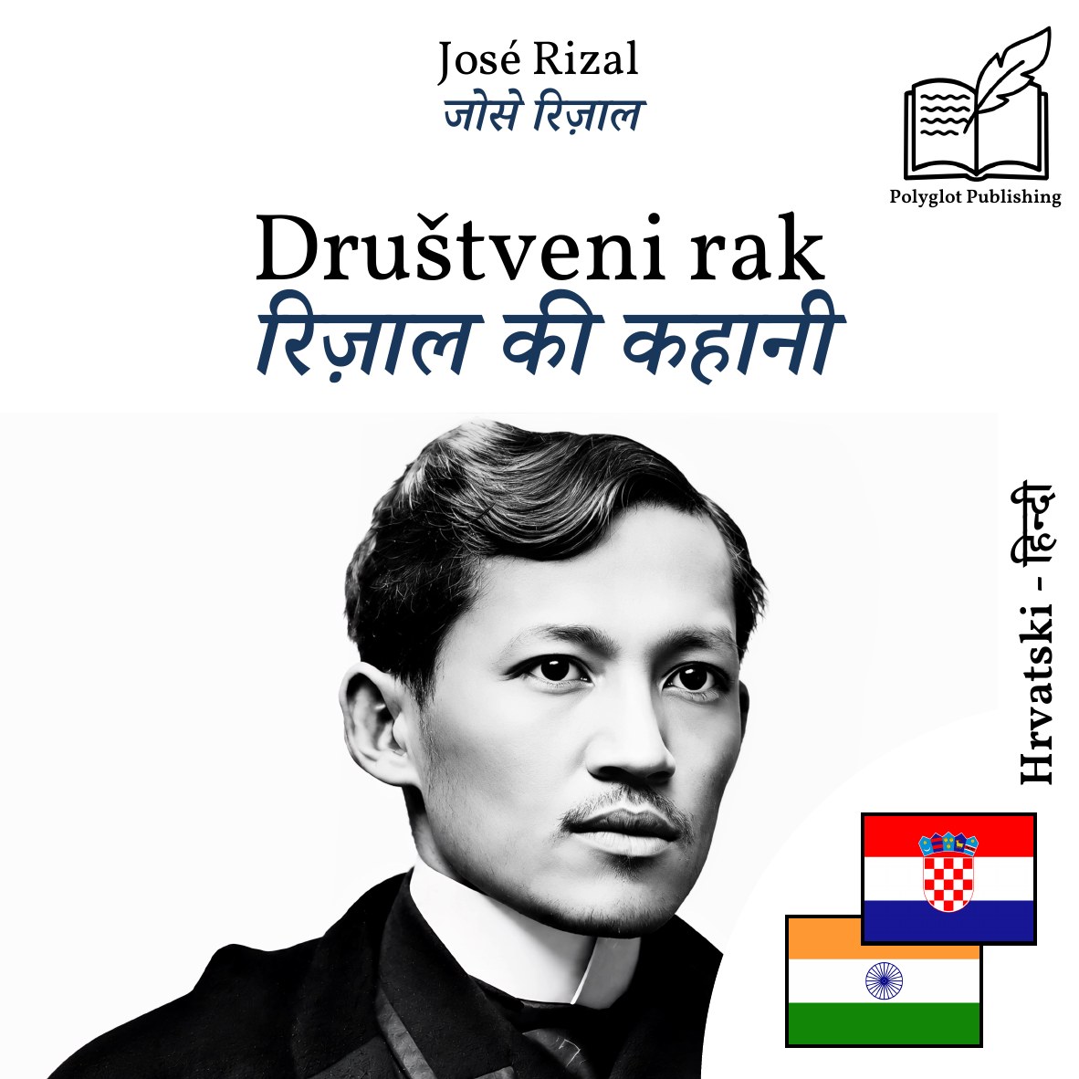 रिज़ाल की कहानी
