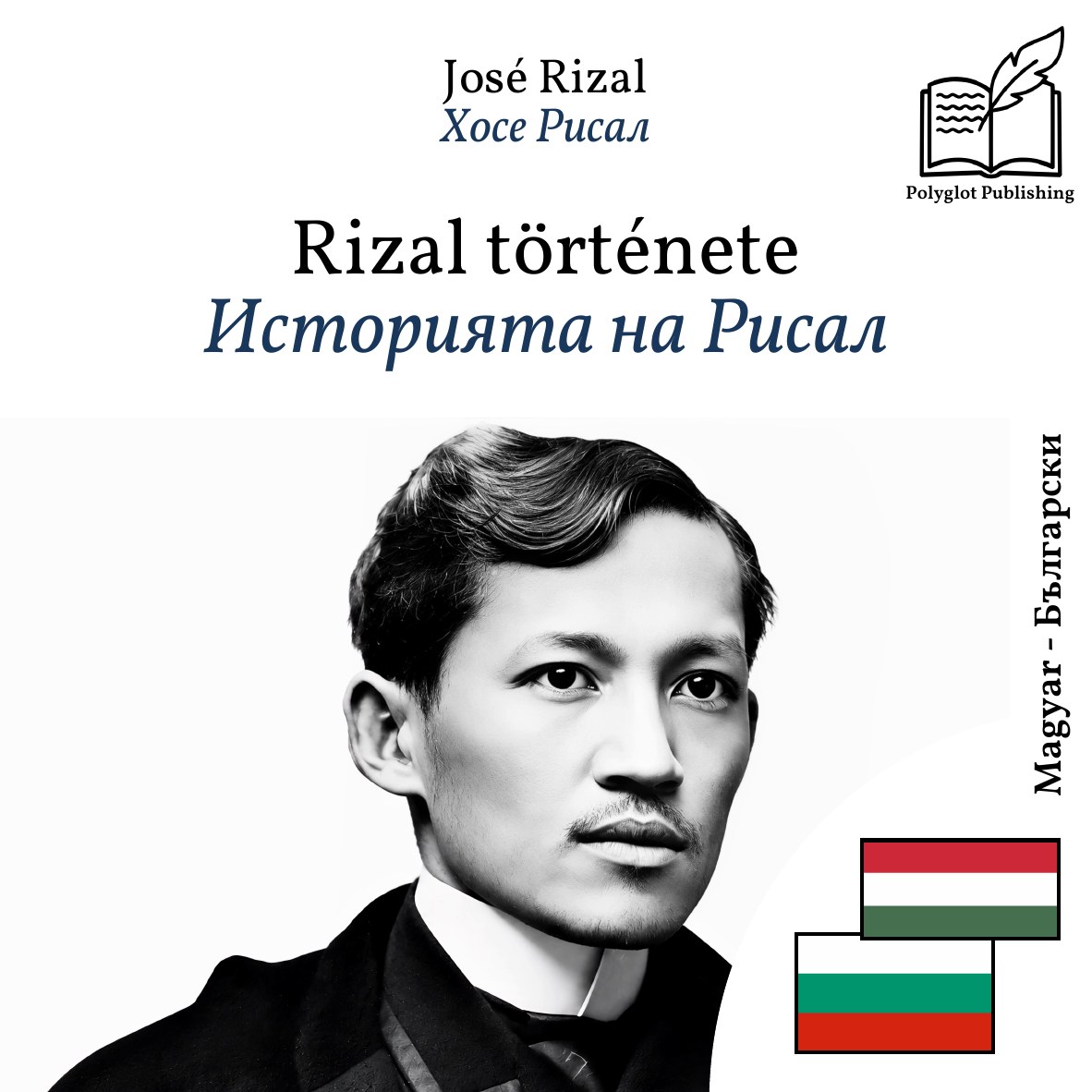 Историята на Рисал