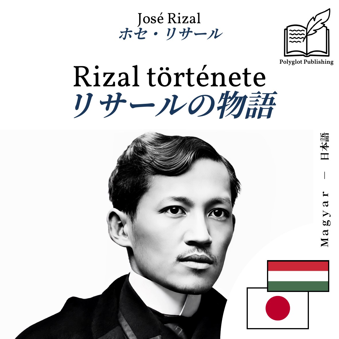 リサールの物語